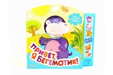 Детская книга "Привет, я бегемотик!"