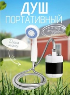 Переносной душ с акуммулятором Portable Outdoor Shower KE-801