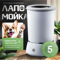 Лапамойка для собак автоматическая Pet Automatic Foot Wash Pedicure Cup W01