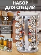 Набор баночек для хранения специй SPICE CAROUSEL 20 pcs