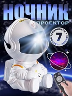 Робот космонавт проектор звёздного неба