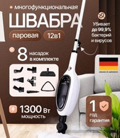 Паровая швабра 12 в 1